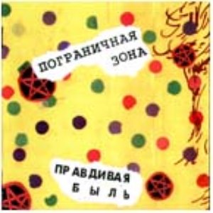 ПРАВДИВАЯ БЫЛЬ