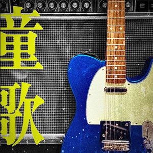 童歌