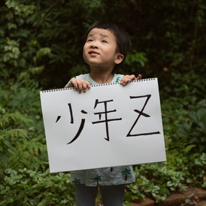 少年Z