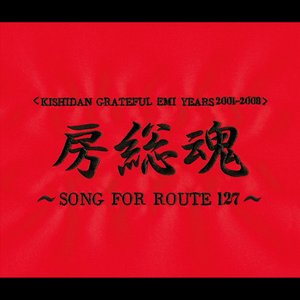 房総魂~SONG FOR ROUTE 127~