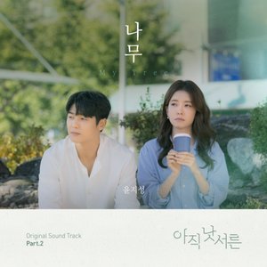How To Be Thirty OST Part.2