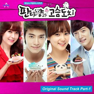 판다양과 고슴도치 OST Part 1