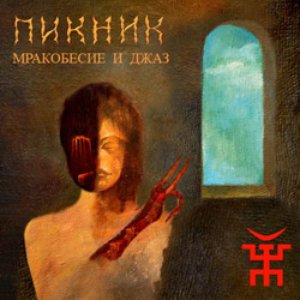 Мракобесие и Джаз
