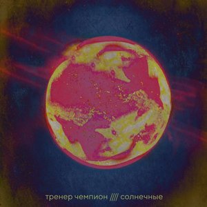 Солнечные