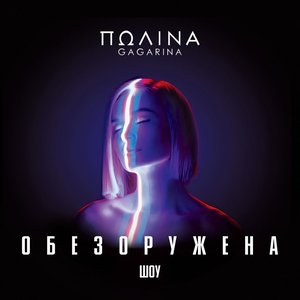 Шоу "Обезоружена" (Live at Мегаспорт, Москва, 2019) [Video Album]