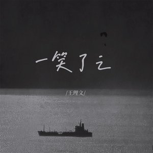 一笑了之