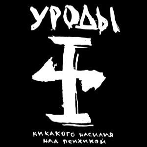 Image for 'Никакого насилия над психикой'