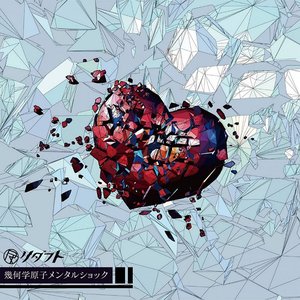 幾何学原子メンタルショック - Single
