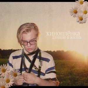 Киноплёнка длиною в жизнь