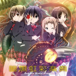 暗黒虹彩楽典