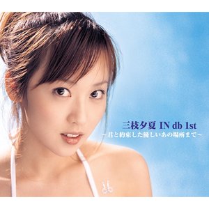三枝夕夏 IN db 1st~君と約束した優しいあの場所まで~