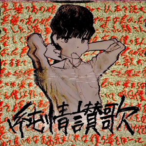 純情讃歌 - EP