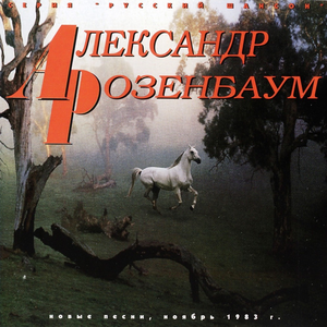 Новые песни, ноябрь 1983 cover