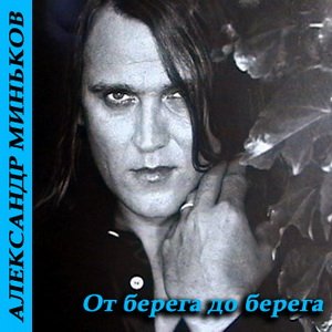 От берега до берега