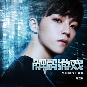 解碼遊戲 (電影《解碼遊戲》同名主題曲)