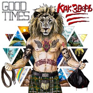 Как зверь [Explicit]