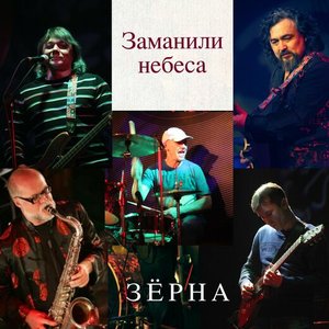 Заманили небеса