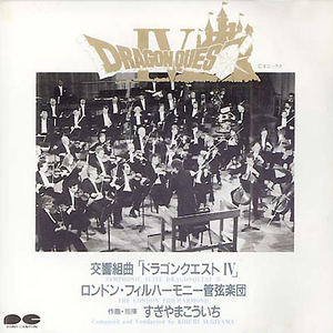 交響組曲 「ドラゴンクエストIV」 ロンドン・フィルハーモニー管弦楽団