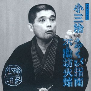 落語名人会 10 柳家小三治 2 あくび指南/不動坊火焔