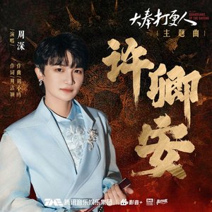 许卿安 (电视剧《大奉打更人》主题曲) - Single