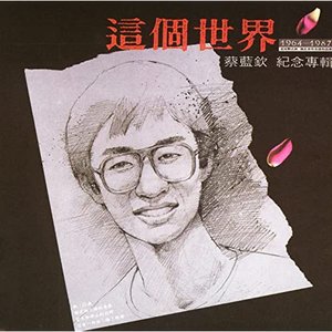 這個世界