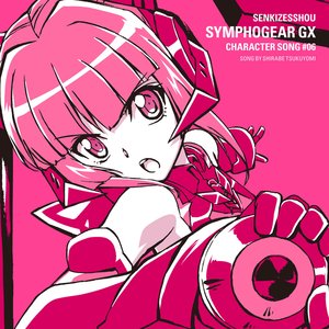 戦姫絶唱シンフォギアGXキャラクターソング6 - EP