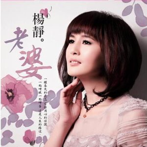 老婆