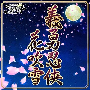 義勇忍侠花吹雪 (M@STER VERSION)