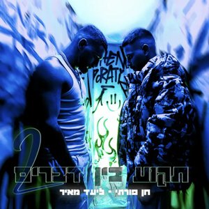 תקוע בין דברים 2
