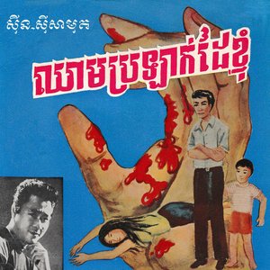 ឈាមប្រឡាក់ដៃខ្ញុំ