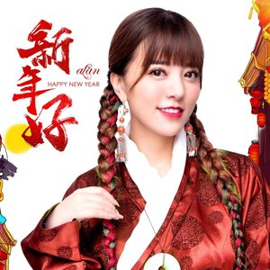 新年好