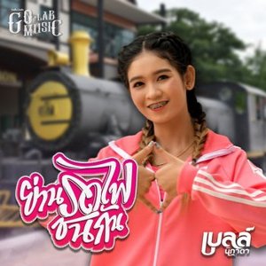 ย่านรถไฟชนกัน