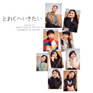 とおくへいきたい
