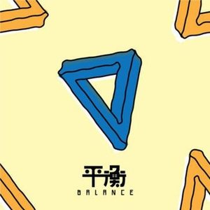 平衡 Balance