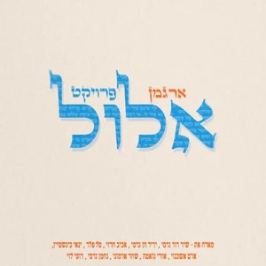 פרויקט אלול