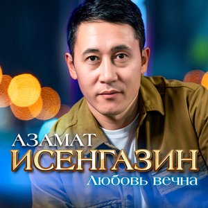 Азамат Исенгазин 的头像