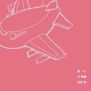 乘着小飞机去找你