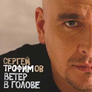 Ветер в голове