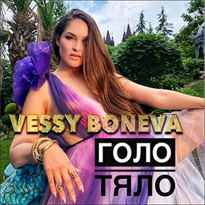 Голо тяло