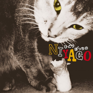 ひとりぼっちのniyago cover