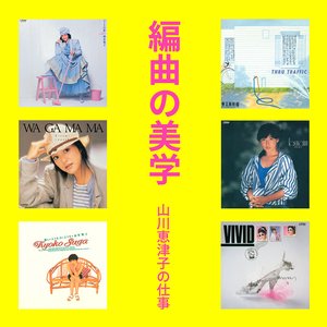 編曲の美学 山川恵津子の仕事セレクション