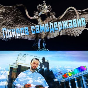 “Покров Самодержавия”的封面