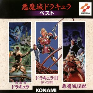 悪魔城ドラキュラ ベスト