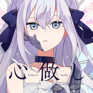 心做し