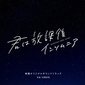 映画「君は放課後インソムニア」オリジナルサウンドトラック