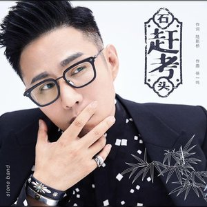 赶考 - EP
