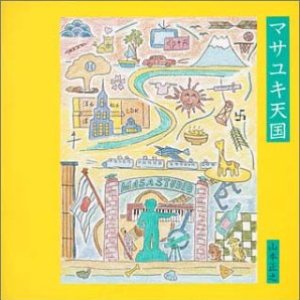 マサユキ天国
