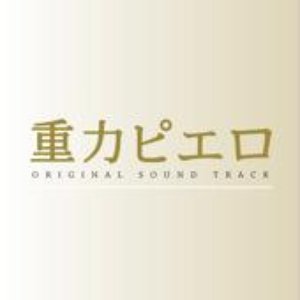 「重力ピエロ」original soundtrack