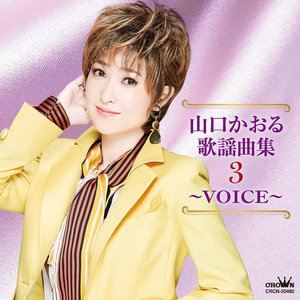 山口かおる歌謡曲集3 ～VOICE～