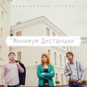 Минимум Дистанции 的头像